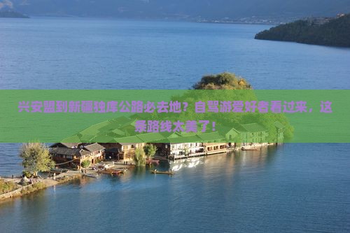 兴安盟到新疆独库公路必去地？自驾游爱好者看过来，这条路线太美了！