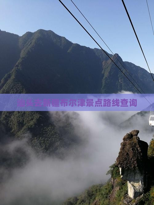 汕头去新疆布尔津景点路线查询