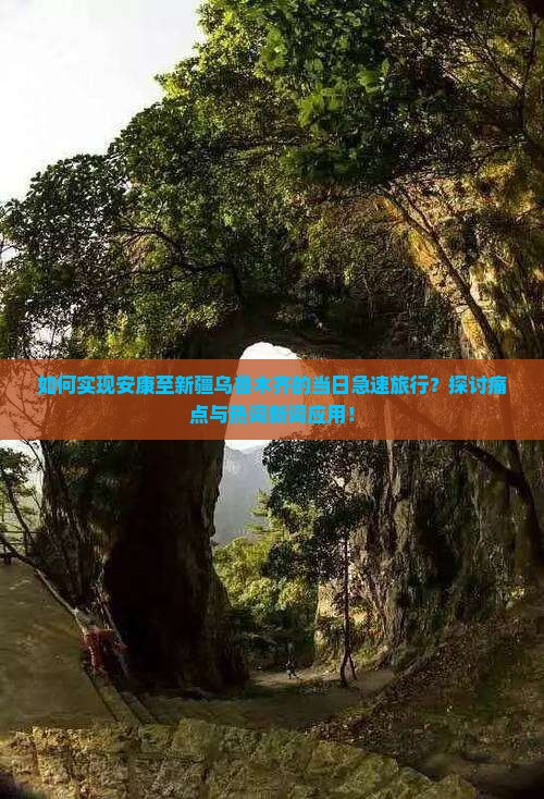 如何实现安康至新疆乌鲁木齐的当日急速旅行？探讨痛点与热词新词应用！