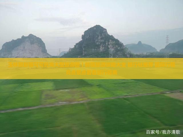 玉林到新疆可可托海大型旅游团｜新疆旅游攻略大全 旅行社推荐 国际行程亮点景点看看旅行指南