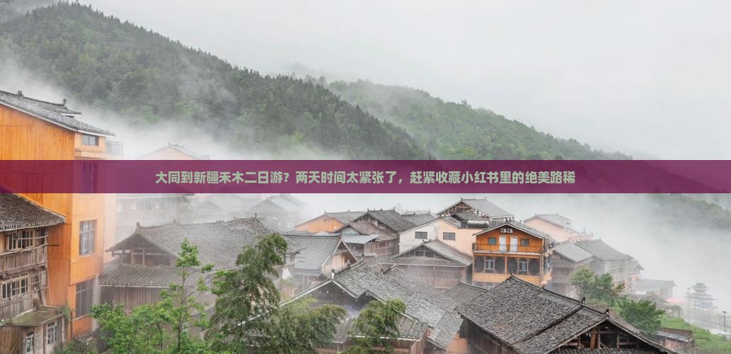 大同到新疆禾木二日游？两天时间太紧张了，赶紧收藏小红书里的绝美路稀