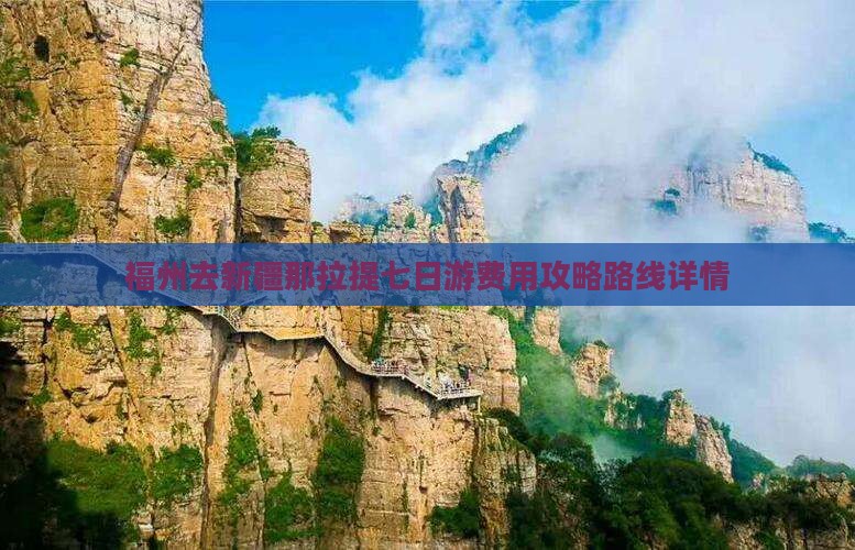 福州去新疆那拉提七日游费用攻略路线详情