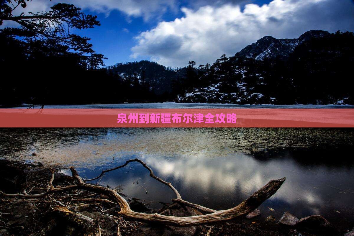 泉州到新疆布尔津全攻略