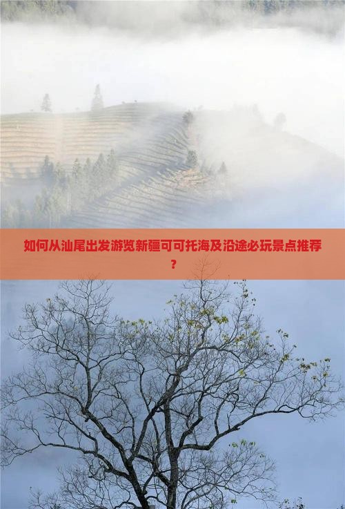 如何从汕尾出发游览新疆可可托海及沿途必玩景点推荐？