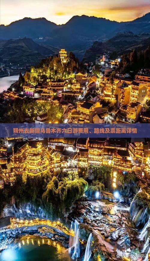 朔州去新疆乌鲁木齐六日游费用、路线及票距离详情