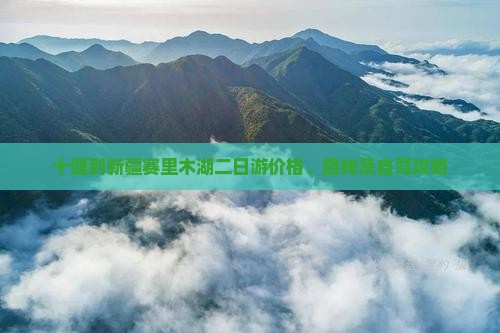十堰到新疆赛里木湖二日游价格、路线及自驾攻略