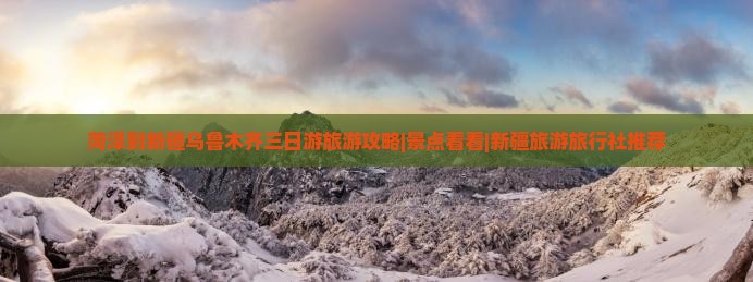 菏泽到新疆乌鲁木齐三日游旅游攻略|景点看看|新疆旅游旅行社推荐
