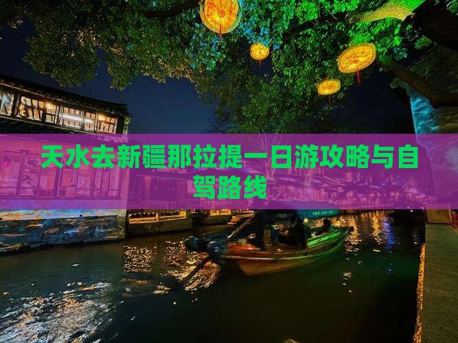 天水去新疆那拉提一日游攻略与自驾路线