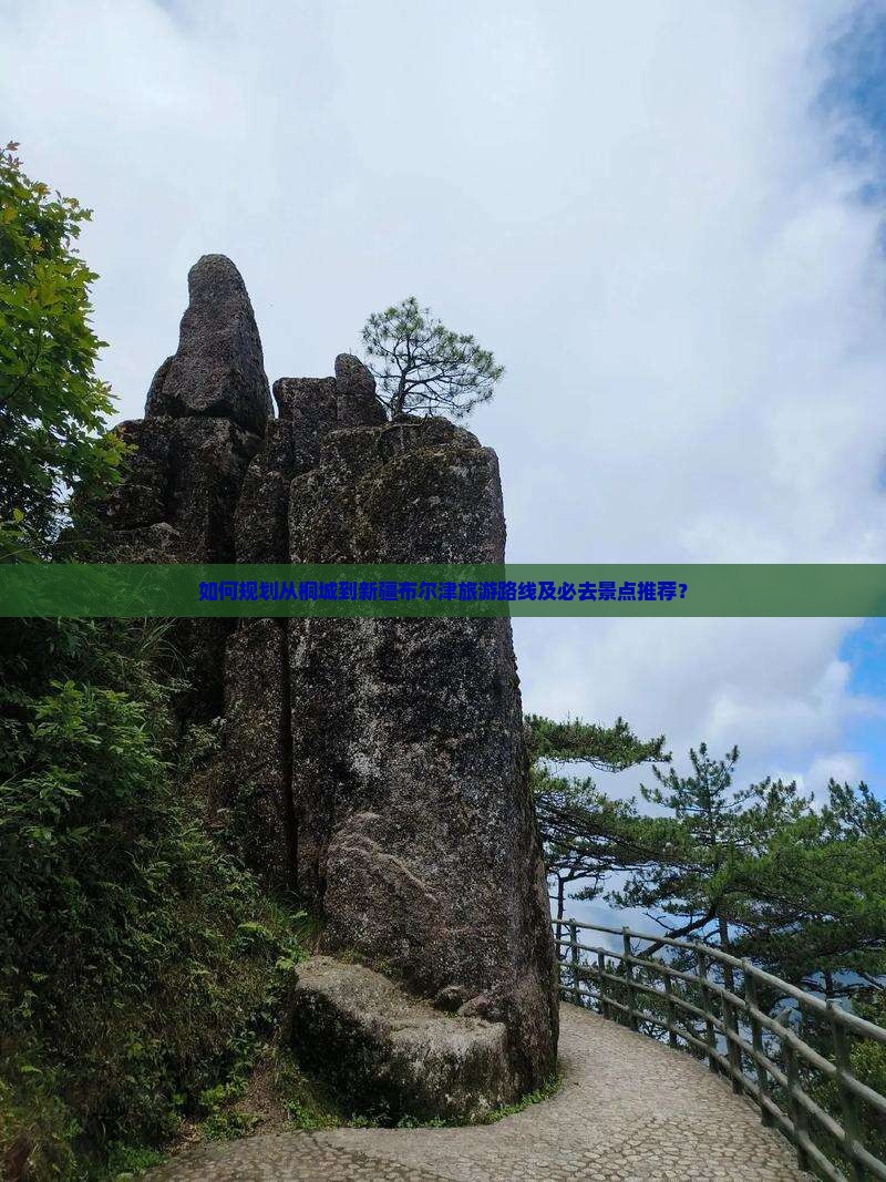 如何规划从桐城到新疆布尔津旅游路线及必去景点推荐？