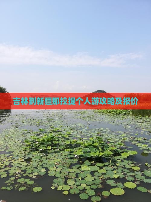 吉林到新疆那拉提个人游攻略及报价