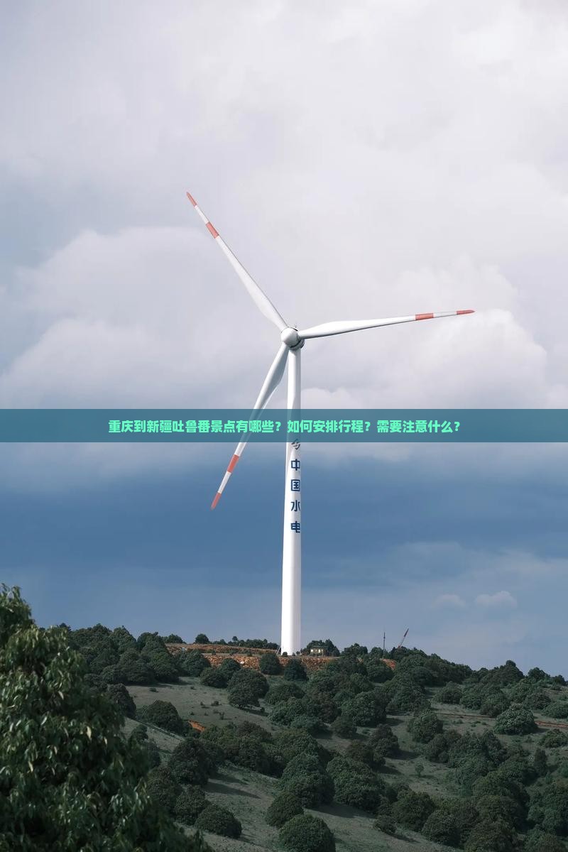 重庆到新疆吐鲁番景点有哪些？如何安排行程？需要注意什么？