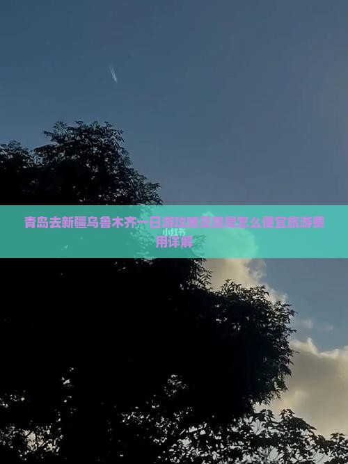 青岛去新疆乌鲁木齐一日游攻略及路犀怎么便宜旅游费用详解