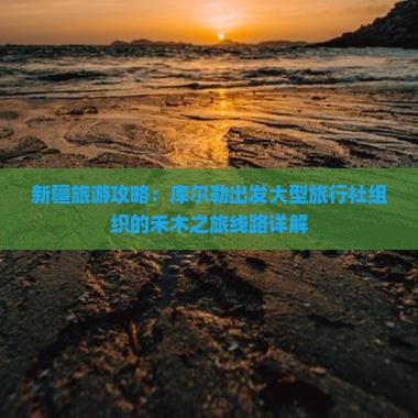 新疆旅游攻略：库尔勒出发大型旅行社组织的禾木之旅线路详解
