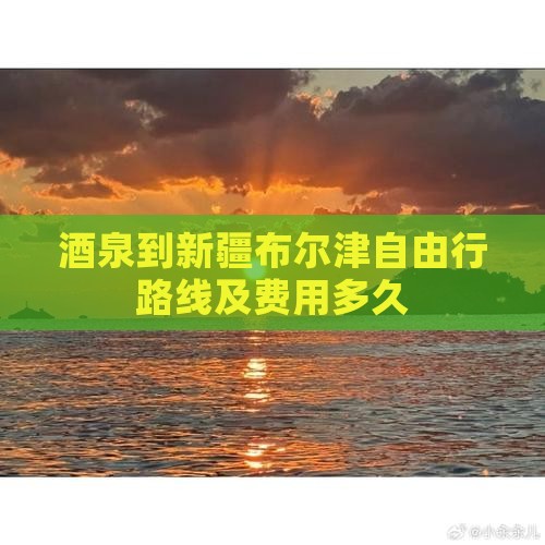 酒泉到新疆布尔津自由行路线及费用多久