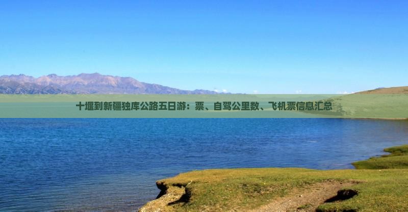 十堰到新疆独库公路五日游：票、自驾公里数、飞机票信息汇总
