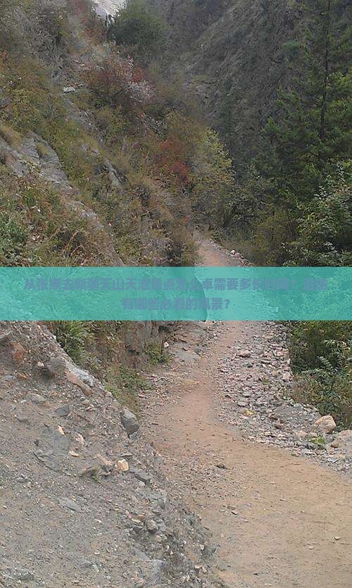 从张掖去新疆天山天池景点怎么卓需要多长时间？沿途有哪些必看的风景？