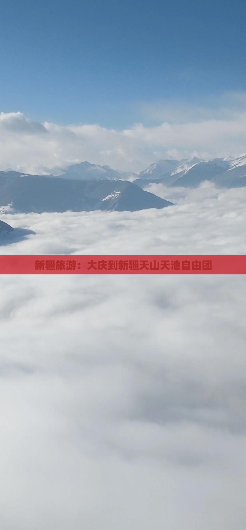 新疆旅游：大庆到新疆天山天池自由团