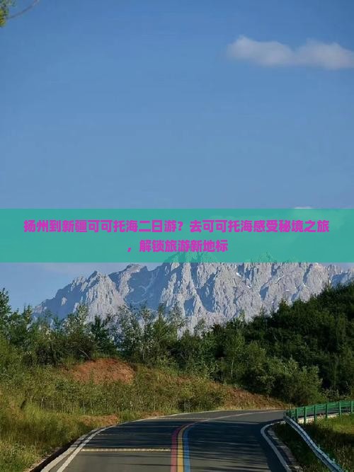 扬州到新疆可可托海二日游？去可可托海感受秘境之旅，解锁旅游新地标