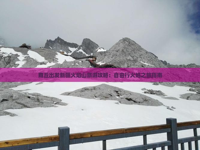 商丘出发新疆火焰山旅游攻略：自由行火焰之旅指南