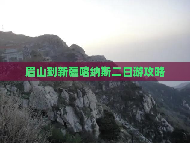 眉山到新疆喀纳斯二日游攻略
