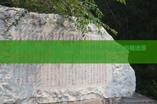 新疆旅游攻略：绵阳出发探索乌鲁木齐环球之旅精选景点看看旅行社定制旅行