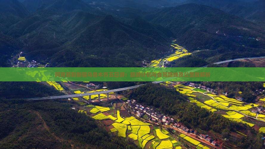 阿克苏到新疆乌鲁木齐五日游：旅游计划与自驾路线及公里数解析
