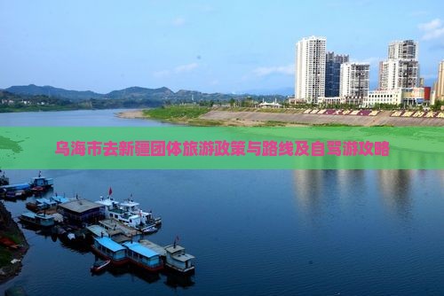 乌海市去新疆团体旅游政策与路线及自驾游攻略