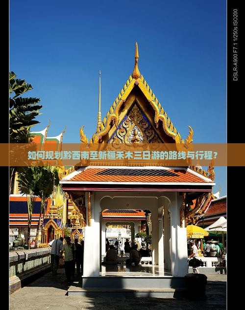 如何规划黔西南至新疆禾木三日游的路线与行程？