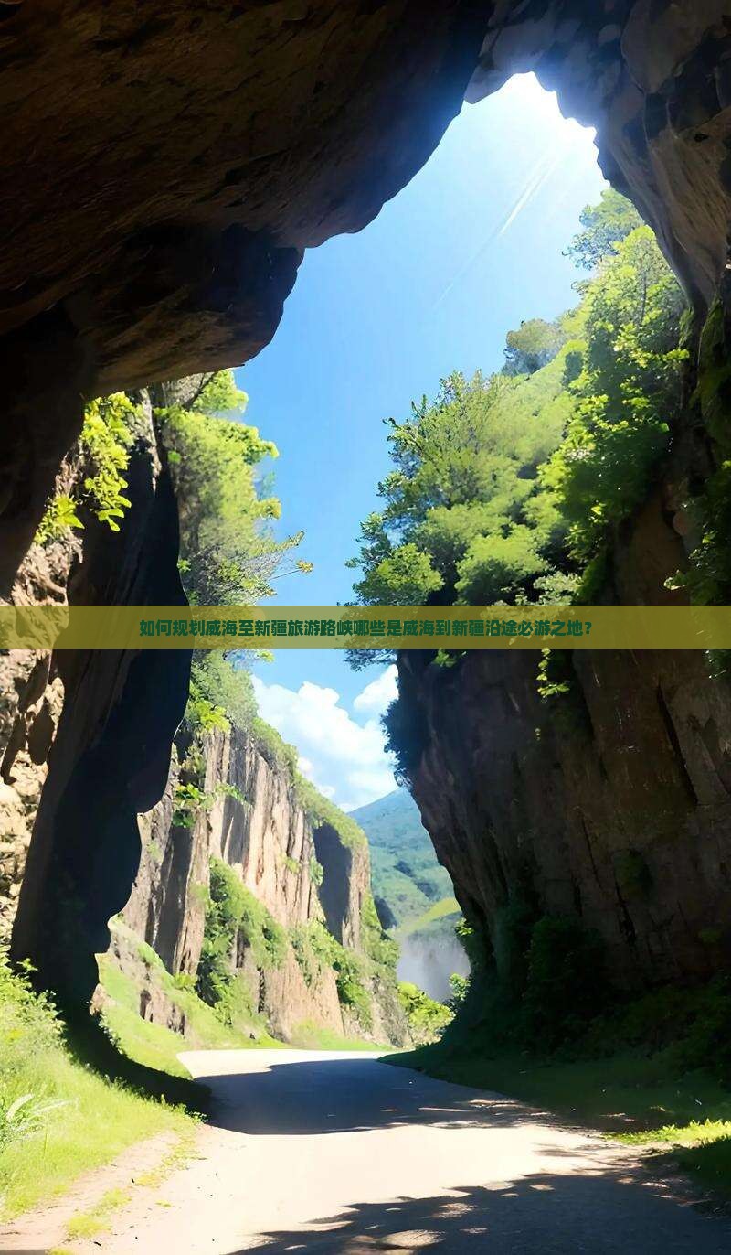 如何规划威海至新疆旅游路峡哪些是威海到新疆沿途必游之地？