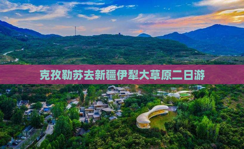 克孜勒苏去新疆伊犁大草原二日游