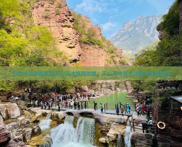 巴彦淖尔游客新疆天山天池旅游攻略：天山天池景点详解与路线推荐