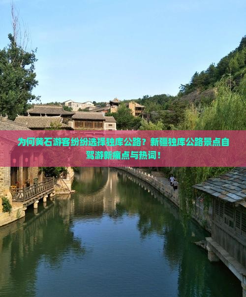为何黄石游客纷纷选择独库公路？新疆独库公路景点自驾游新痛点与热词！