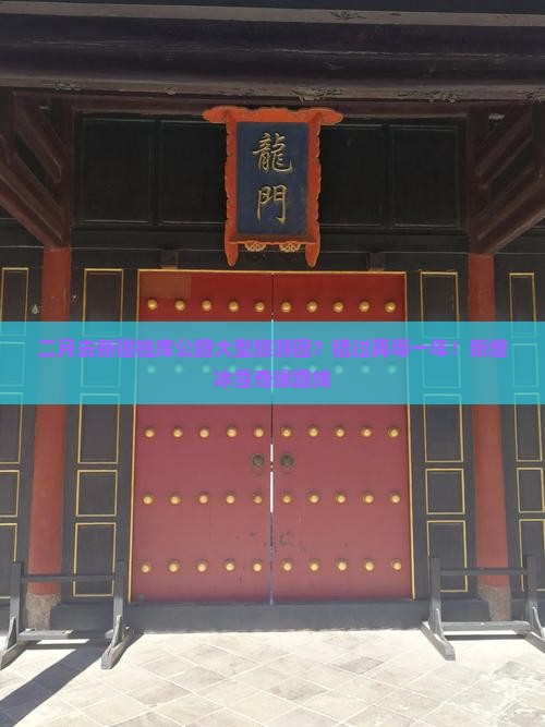 二月去新疆独库公路大型旅游团？错过再等一年！新增冰雪奇缘路线