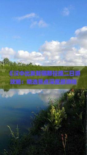 《汉中出发新疆那拉提二日游攻略：精选景点深度旅游指南》