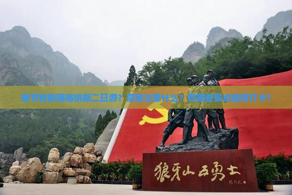 春节到新疆喀纳斯二日游？需要注意什么？有哪些景点值得打卡？