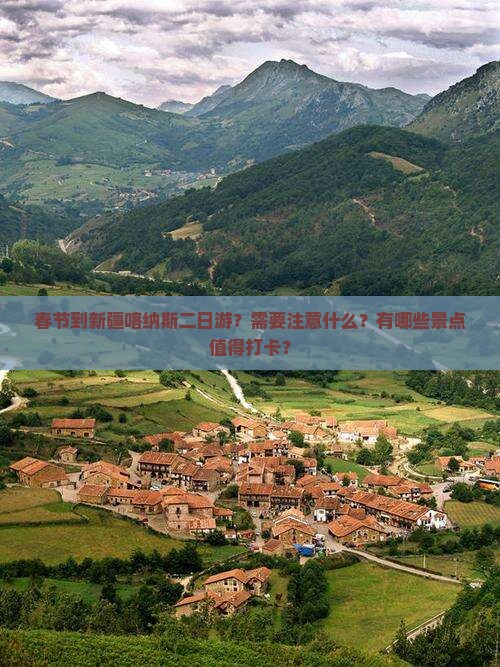 春节到新疆喀纳斯二日游？需要注意什么？有哪些景点值得打卡？