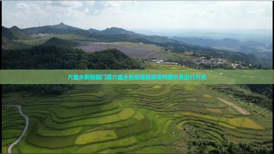 六盘水到新疆门票六盘水到新疆旅游专列票价及出行方式