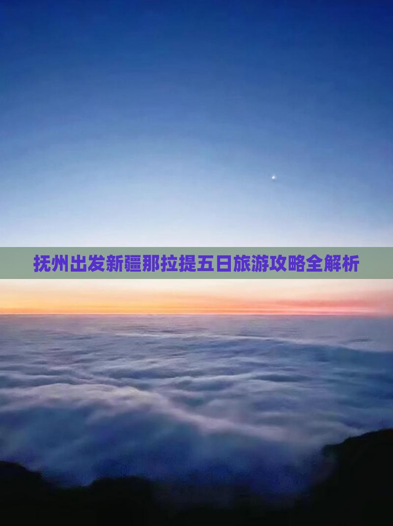 抚州出发新疆那拉提五日旅游攻略全解析