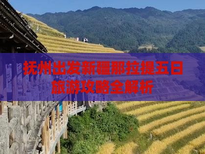 抚州出发新疆那拉提五日旅游攻略全解析