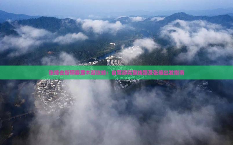 张掖去新疆赛里木湖攻略：自驾游完整线路及张掖出发指南