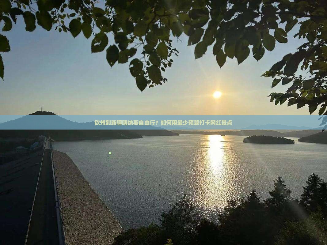钦州到新疆喀纳斯自由行？如何用最少预算打卡网红景点