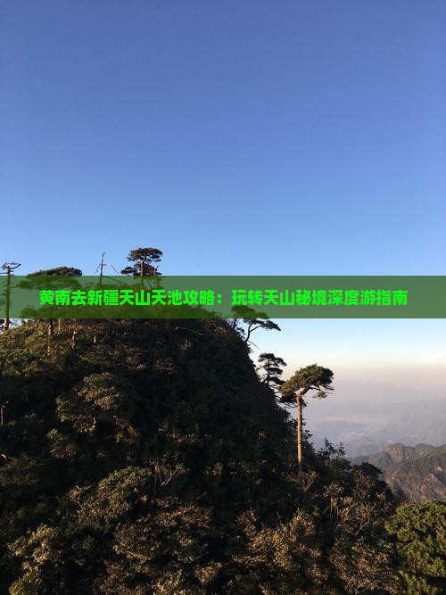 黄南去新疆天山天池攻略：玩转天山秘境深度游指南