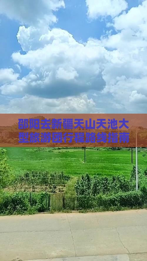 邵阳去新疆天山天池大型旅游团行程路线指南