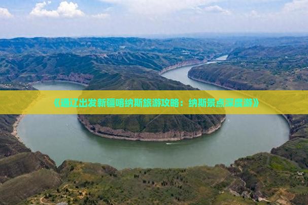 《通辽出发新疆喀纳斯旅游攻略：纳斯景点深度游》