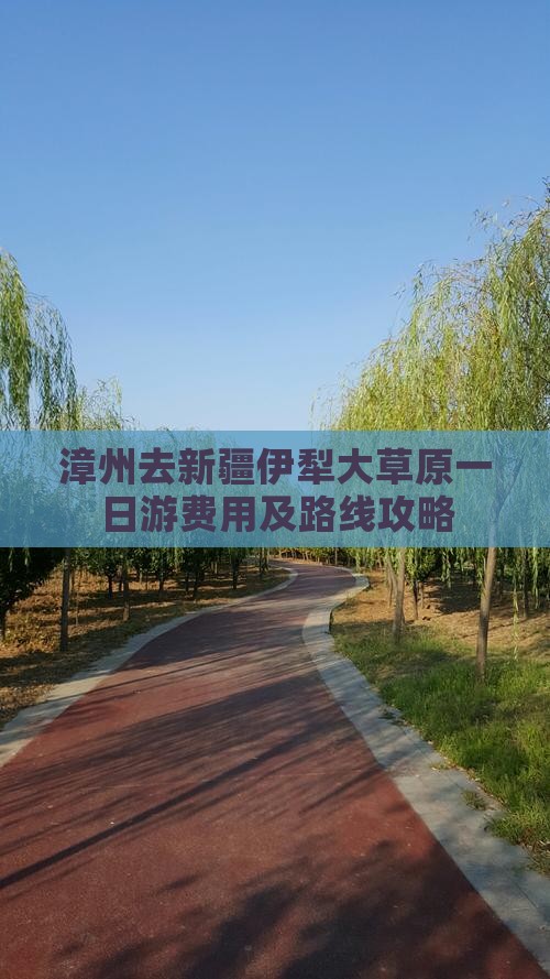 漳州去新疆伊犁大草原一日游费用及路线攻略