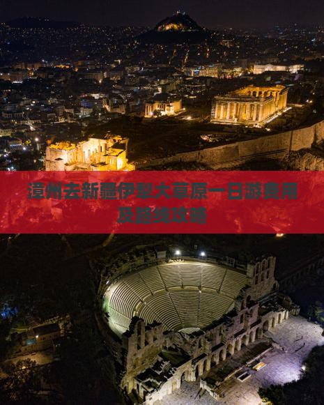 漳州去新疆伊犁大草原一日游费用及路线攻略