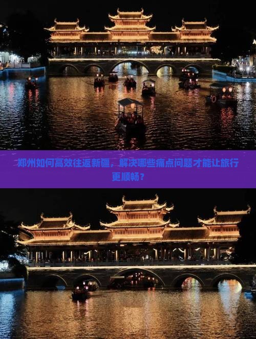 郑州如何高效往返新疆，解决哪些痛点问题才能让旅行更顺畅？
