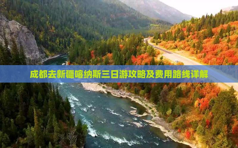 成都去新疆喀纳斯三日游攻略及费用路线详解