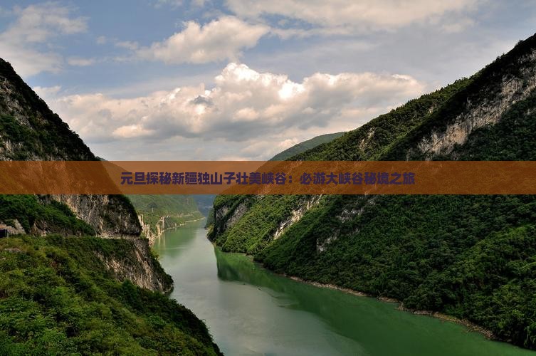 元旦探秘新疆独山子壮美峡谷：必游大峡谷秘境之旅