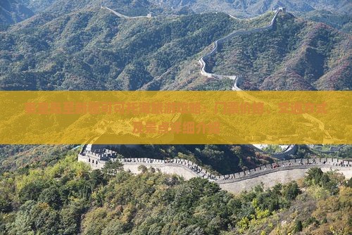 秦皇岛至新疆可可托海旅游攻略：门票价格、交通方式及景点详细介绍